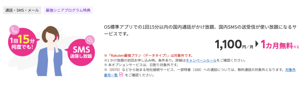 通話かけ放題オプション1ヶ月無料特典