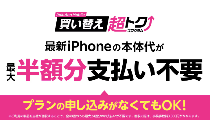 買い替え超トクプログラム