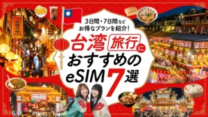 台湾旅行におすすめのeSIM7選