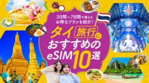 タイ旅行におすすめのeSIM10選