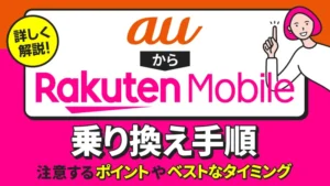 auから楽天モバイルへの乗り換え手順 注意するポイントやベストなタイミング