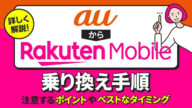 auから楽天モバイルへの乗り換え手順 注意するポイントやベストなタイミング