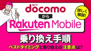 ドコモから楽天モバイルへの乗り換え手順 ベストタイミングと乗り換え先の注意点は？