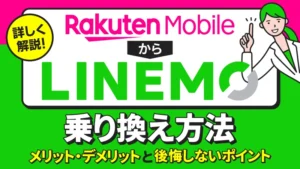 楽天モバイルからLINEMOへの乗り換え方法 メリット・デメリットと後悔しないポイント