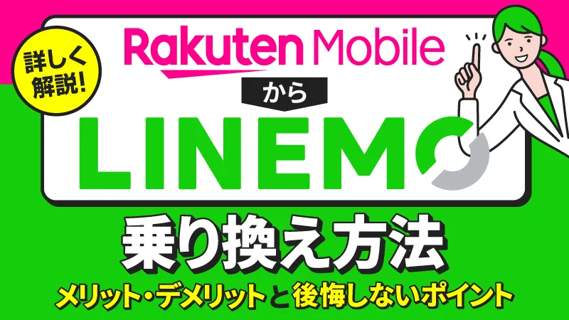 楽天モバイルからLINEMOへの乗り換え方法 メリット・デメリットと後悔しないポイント