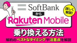 ソフトバンクから楽天モバイルへ乗り換える方法 解約のベストなタイミングや注意点を解説