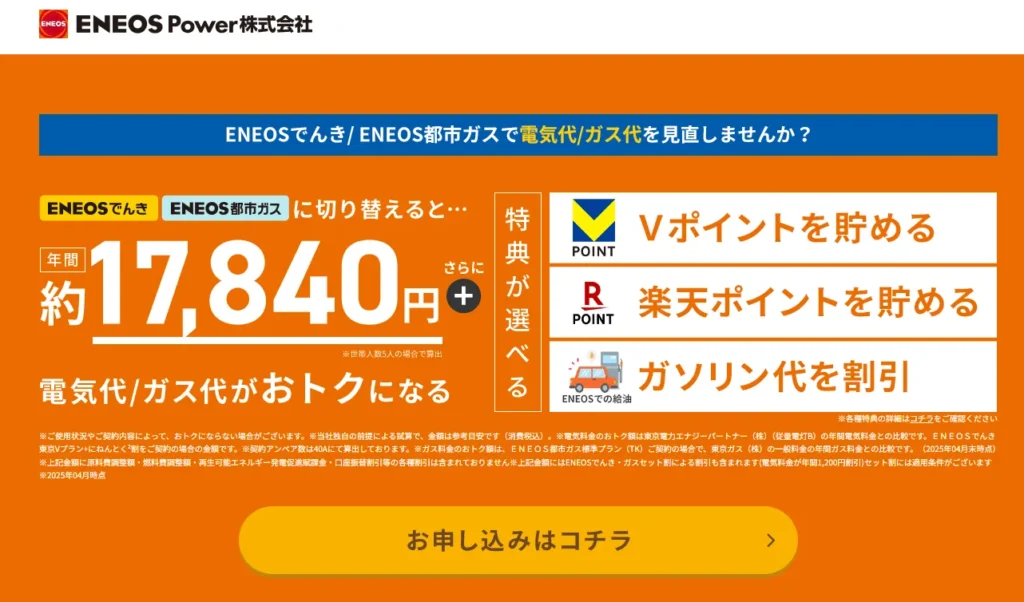 ENEOSでんきのトップ画面
