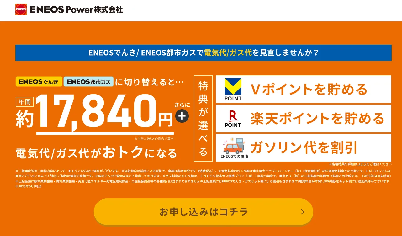 ENEOSでんきのトップ画面