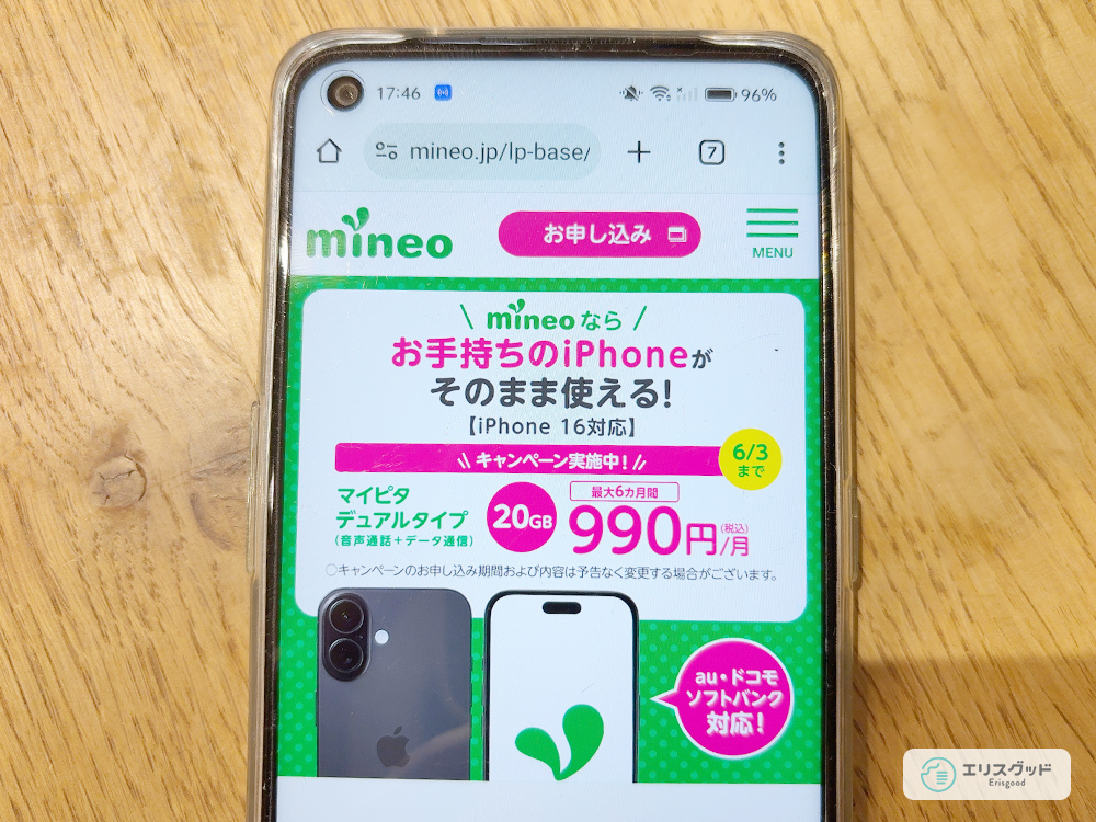スマホでmineoのLPをみている画像
