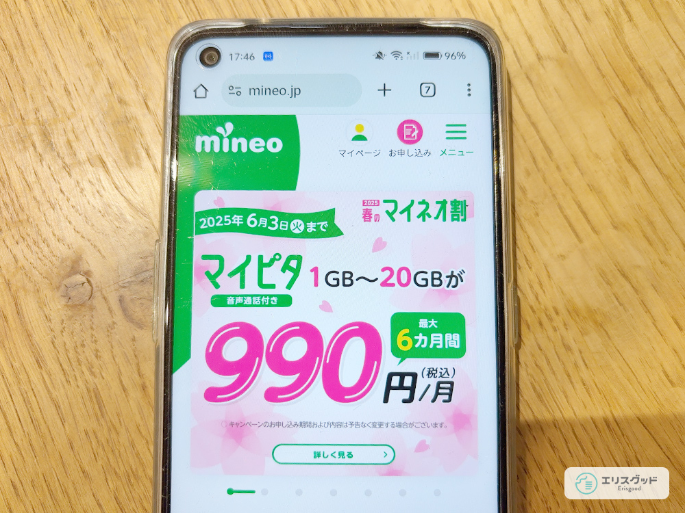 スマホでmineoのトップページを見ている画像
