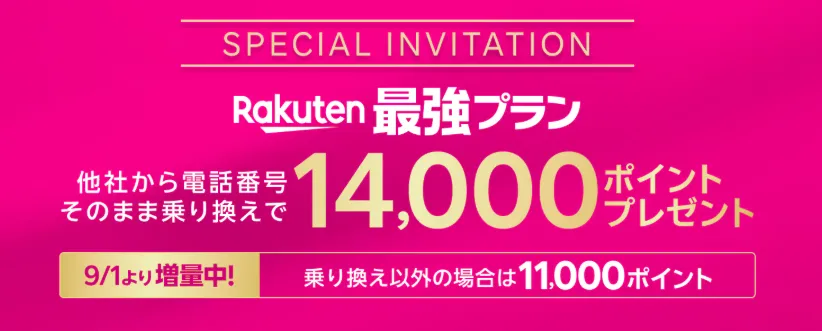 楽天モバイル三木谷キャンペーン