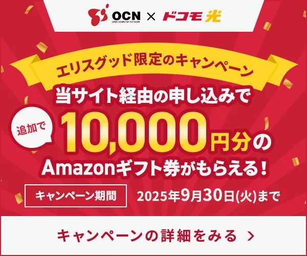 エリスグッド限定キャンペーン 当サイト経由の申し込みで10,000円分のAmazonギフト券がもらえる!
