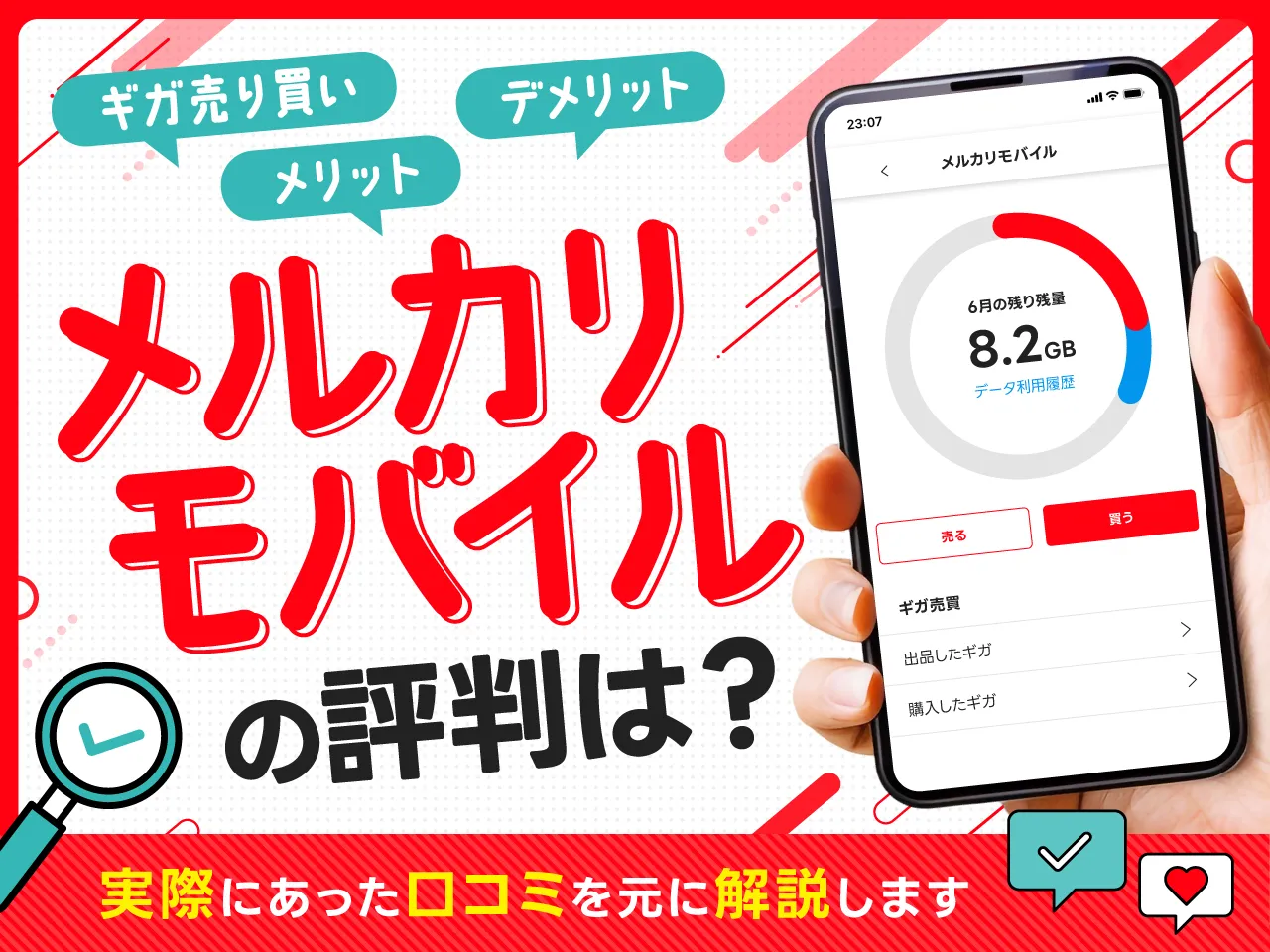 メルカリモバイルの評判は？ギガ売り買い・メリット・デメリット 実際にあった口コミを元に解説します