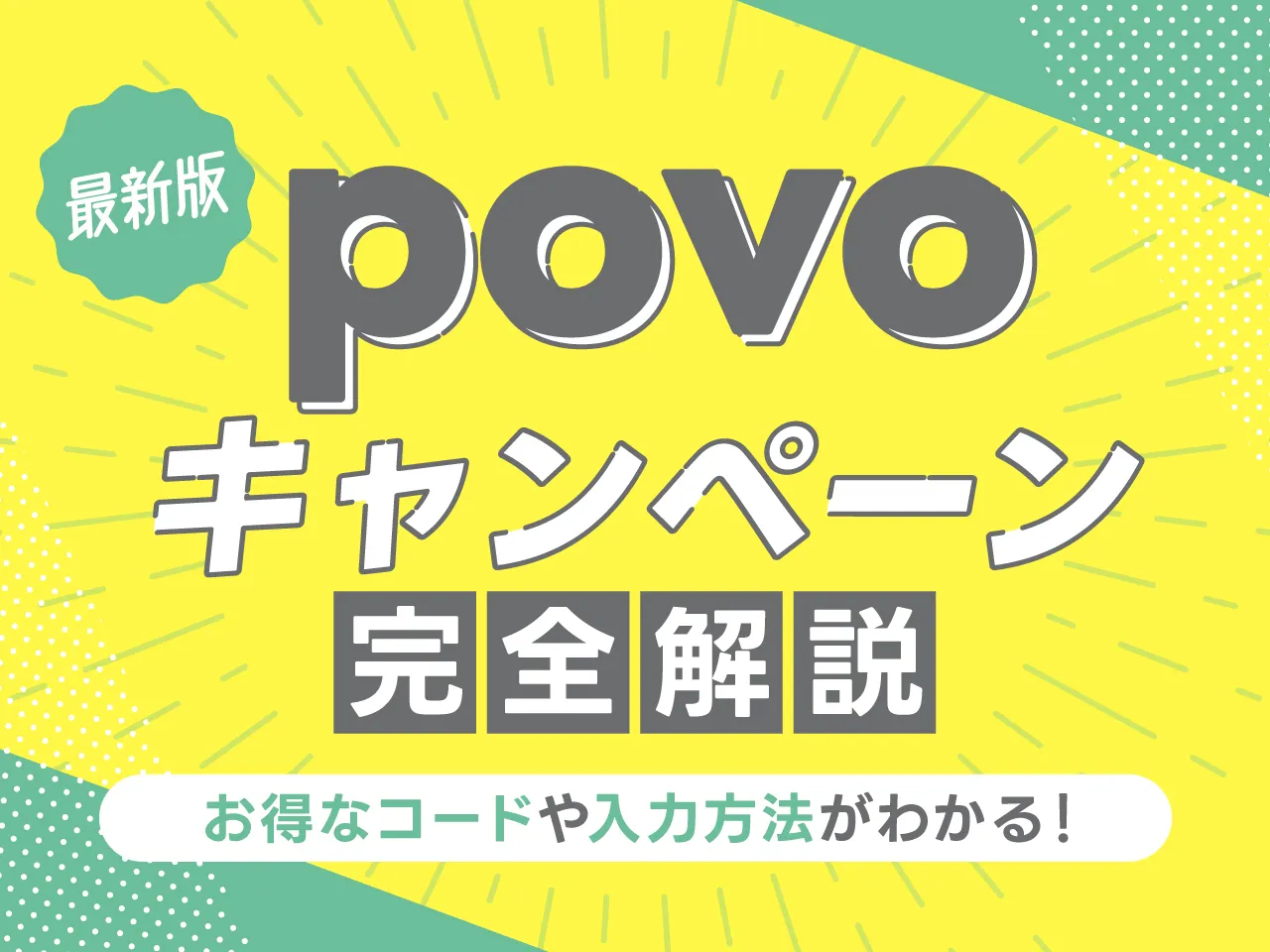 povoキャンペーン完全解説 お得なコードや入力方法がわかる！