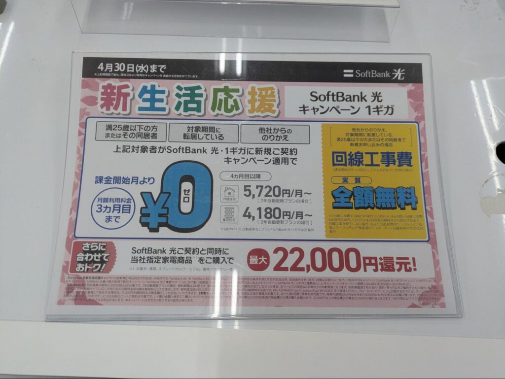 ソフトバンク光1ギガ新生活応援キャンペーン(店頭)