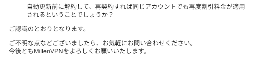 MillenVPNを安く使い続けるためには、自動更新前に解約し、再び契約する必要があります。
