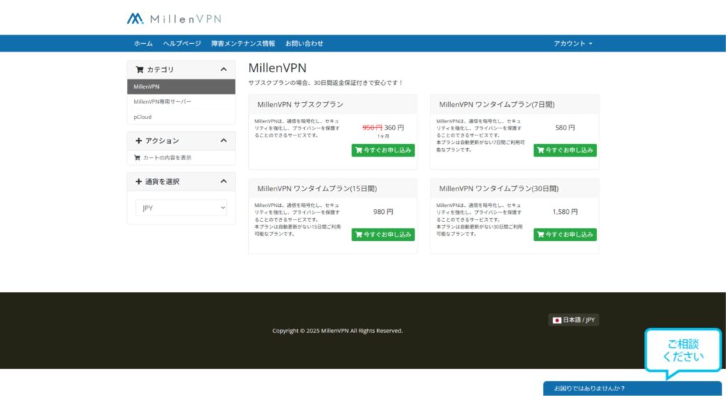 MillenVPNの登録・契約方法2