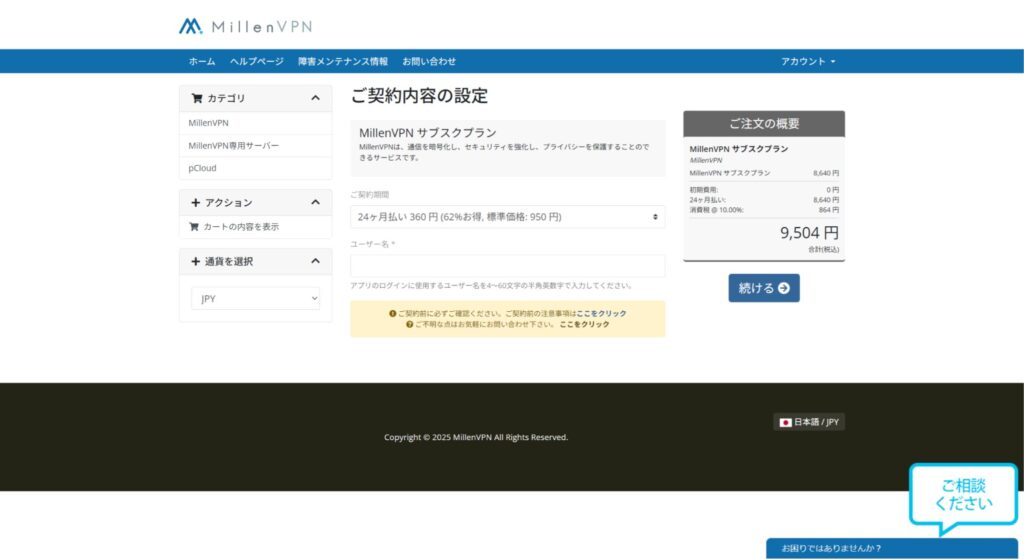 MillenVPNの登録・契約方法3