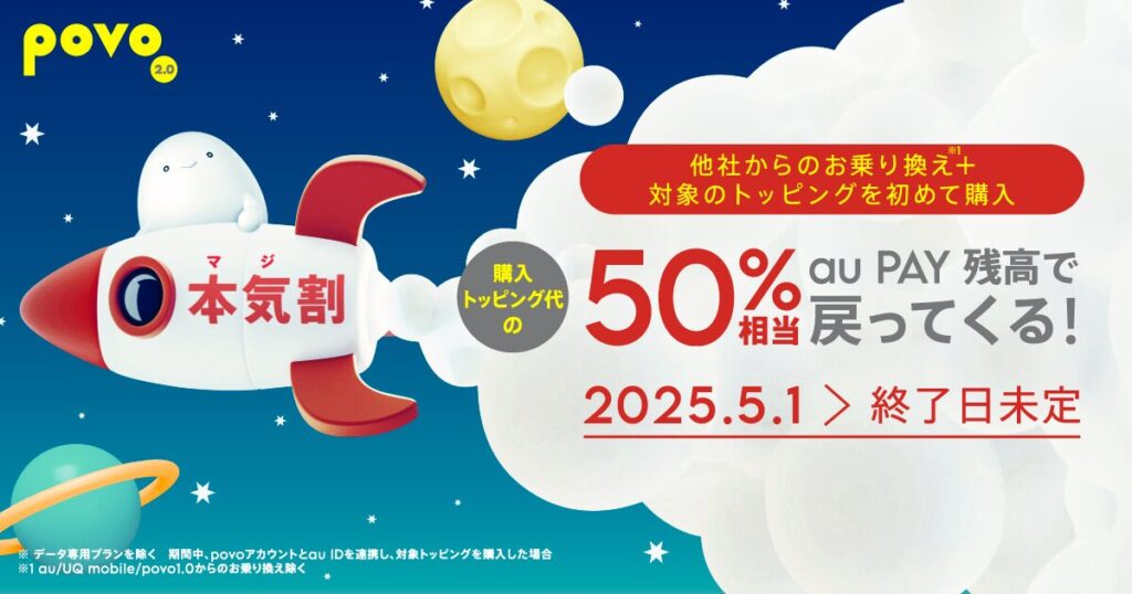 povoの本気割キャンペーン