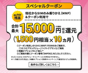 UQモバイルスペシャルクーポン