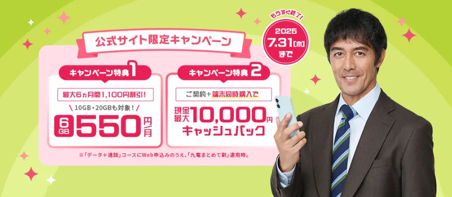 QTモバイルの公式サイト限定キャンペーン