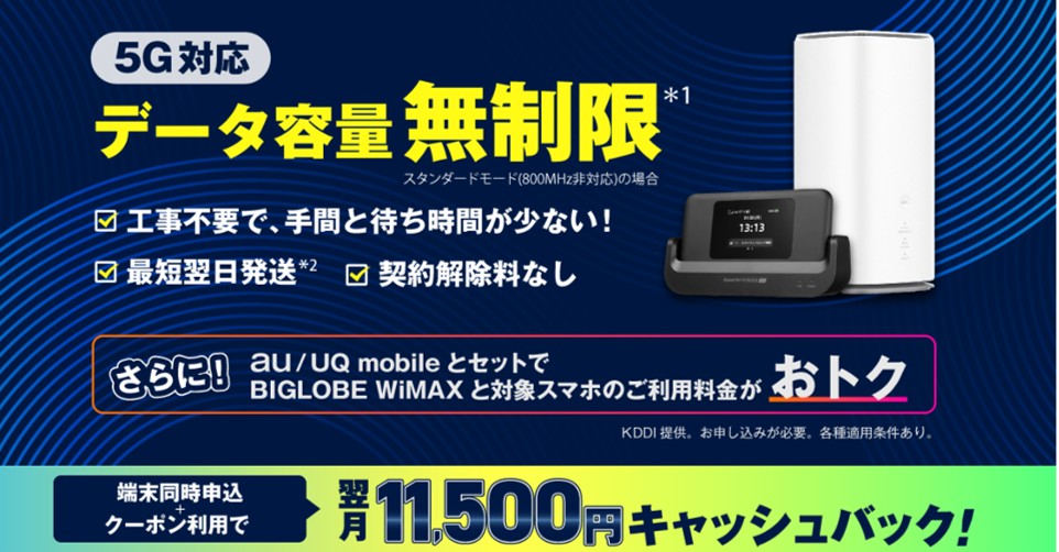 BIGLOBE WiMAX +5Gの公式サイト