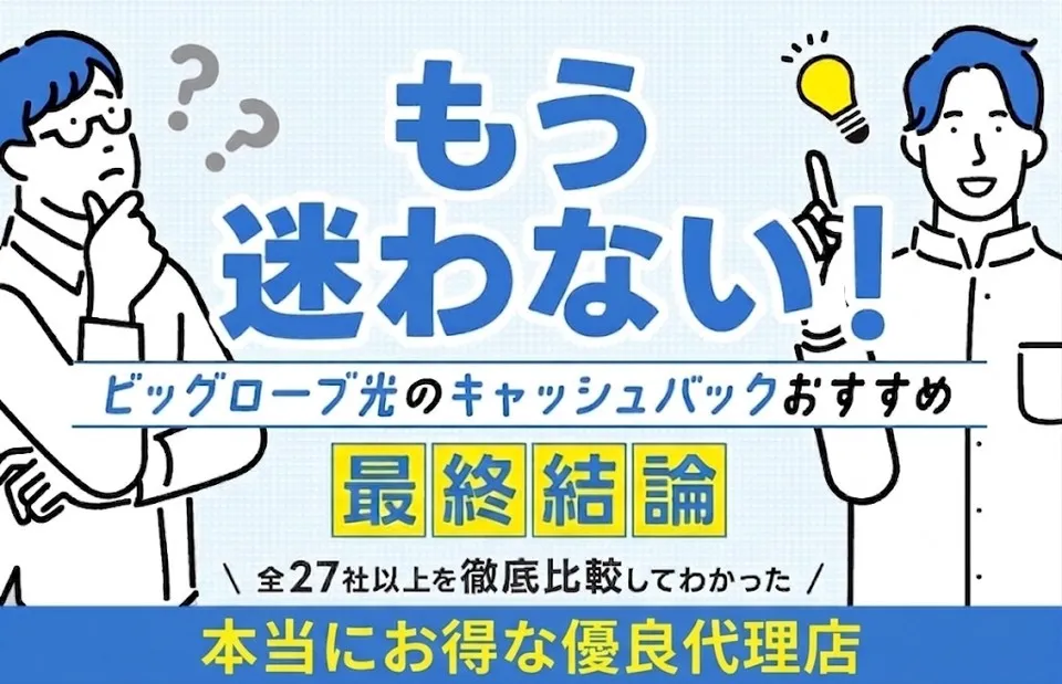 ビッグローブ光のキャッシュバックで迷わないための最終結論を紹介。全27社を比較してわかった本当にお得な優良代理店TOP3をランキング形式で解説。