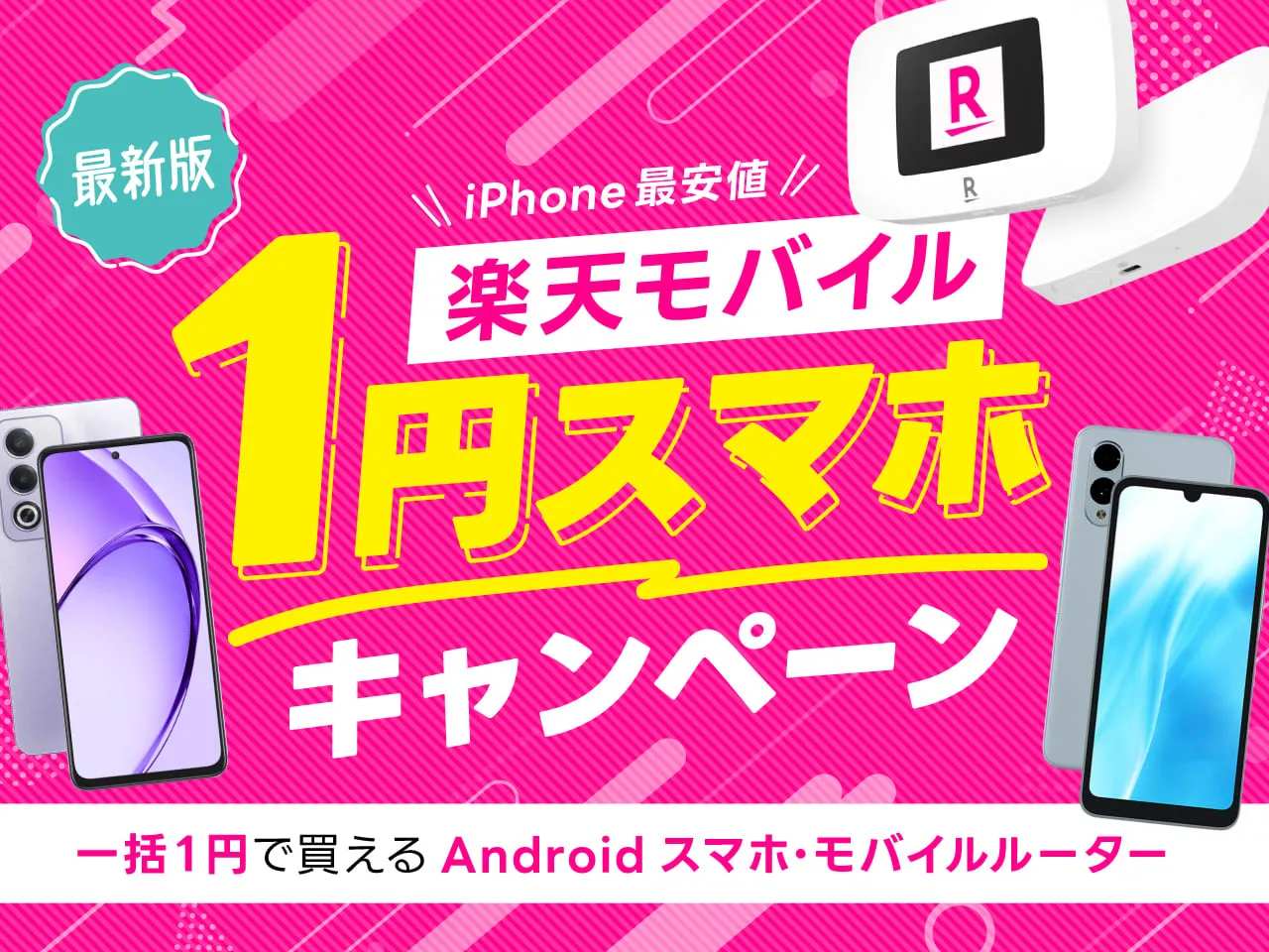楽天モバイル1円スマホキャンペーン 一括1円で買えるAndroidスマホ・モバイルルーター