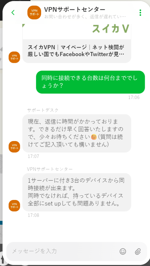 スイカVPNに問い合わせをしている画面