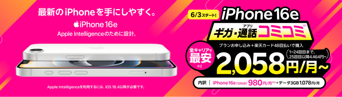 楽天モバイルのギガ・アプリ通話コミコミキャンペーン