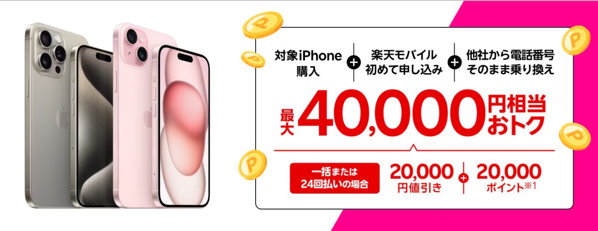 楽天モバイルのiPhone購入割引キャンペーン