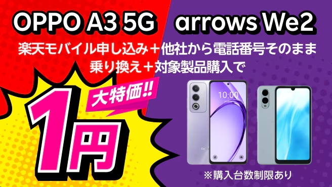楽天モバイルの1円端末キャンペーン