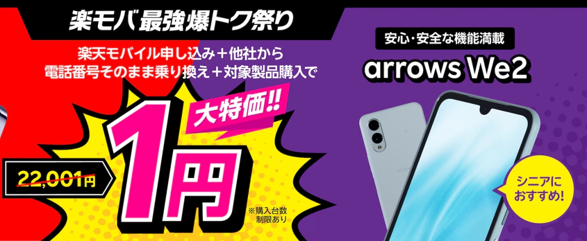 楽天モバイルの「arrows We2」一括1円キャンペーン