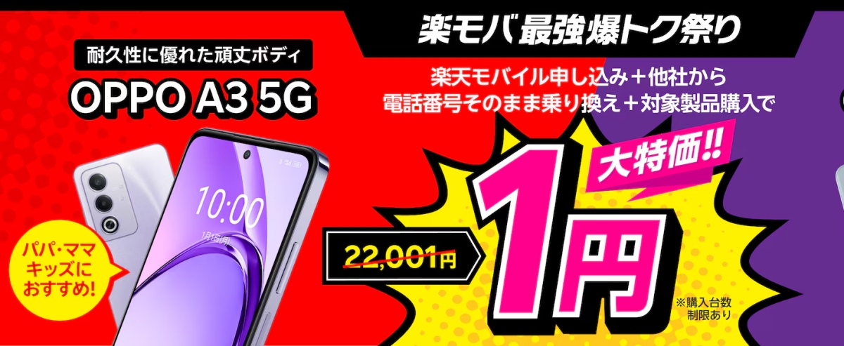 楽天モバイルの「OPPO A3 5G」一括1円キャンペーン