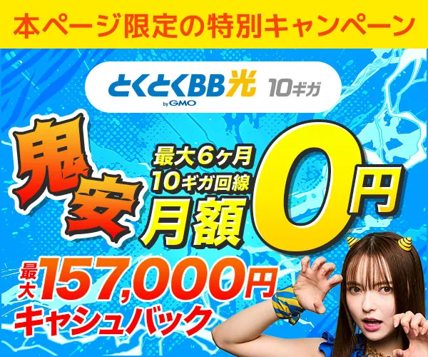 GMOとくとくBB光の鬼安キャンペーンバナー