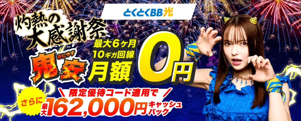 GMOとくとくBB光の鬼安キャンペーン