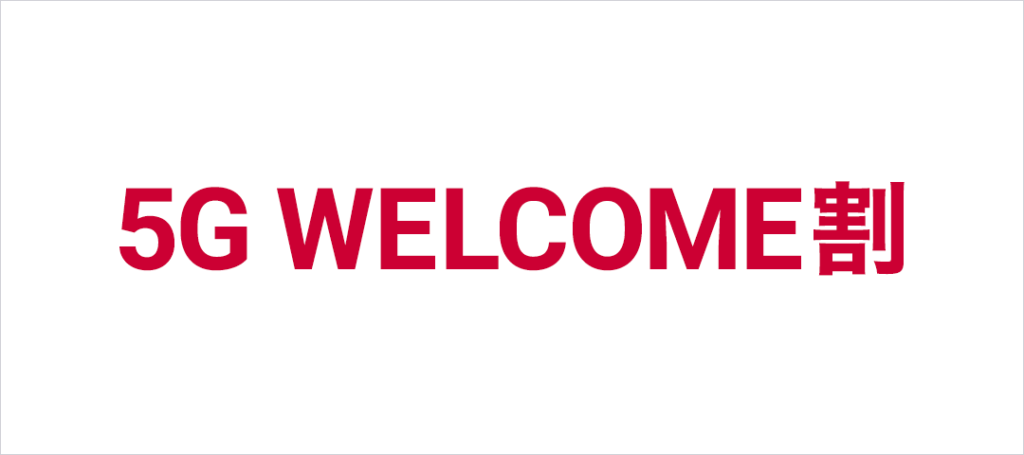 最大44,000円が割引されるドコモの「5G WELCOME割」