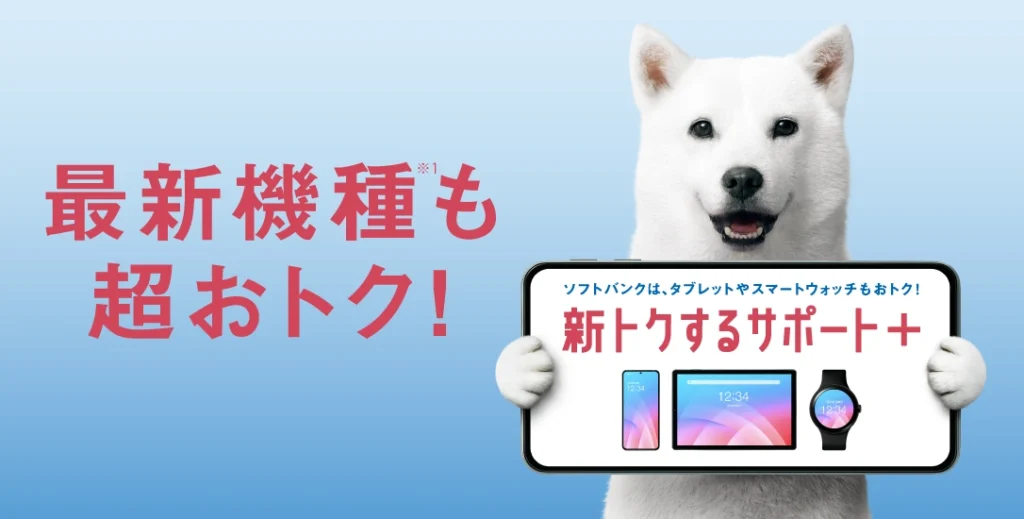 2025年8月20日から開始したソフトバンクの端末購入プログラム「新トクするサポート+」