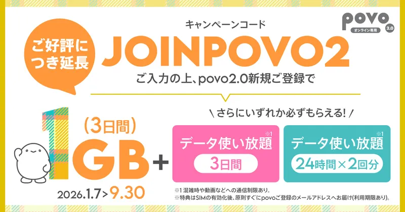 povo新規登録キャンペーン