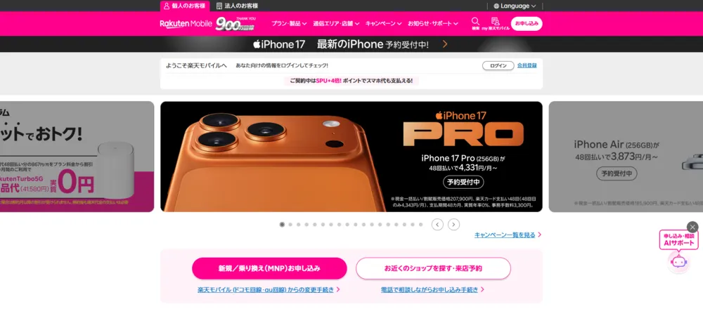 楽天モバイル公式サイト