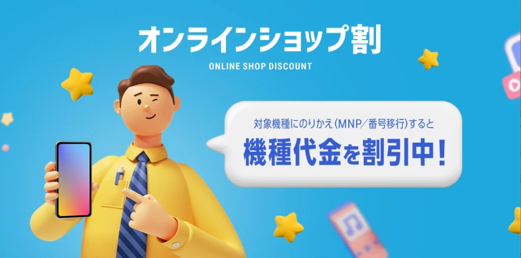 ソフトバンクオンラインショップで対象機種を乗り換えで契約すると、機種代金が直接割引される「オンラインショップ割」バナー画像
