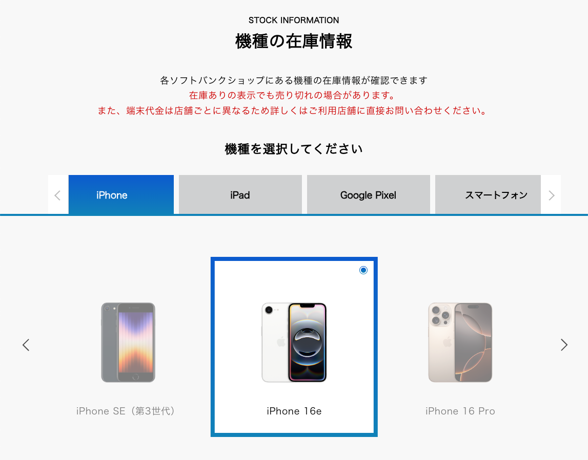オンライン上で実店舗の在庫検索ができるソフトバンクの「機種の在庫検索」ページ画像