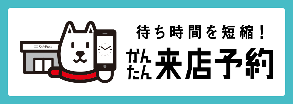 ソフトバンクのかんたん来店予約のバナー画像