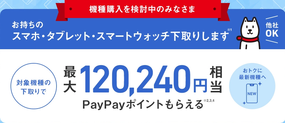 手持ちの古い端末を下取りできるソフトバンクの「下取りプログラム」バナー画像