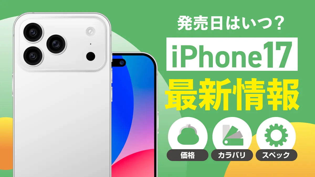 発売日はいつ？iPhone17最新情報
