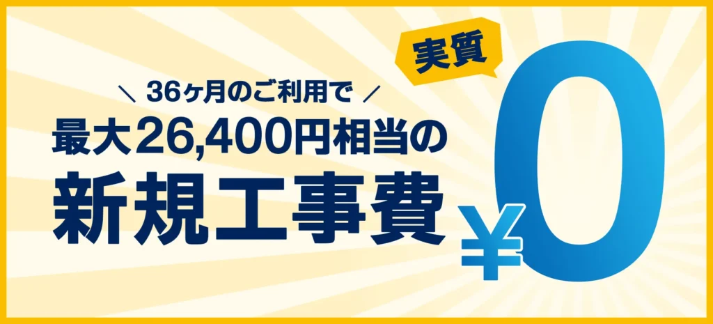 新規契約(36ヶ月の利用)で工事費の負担なし