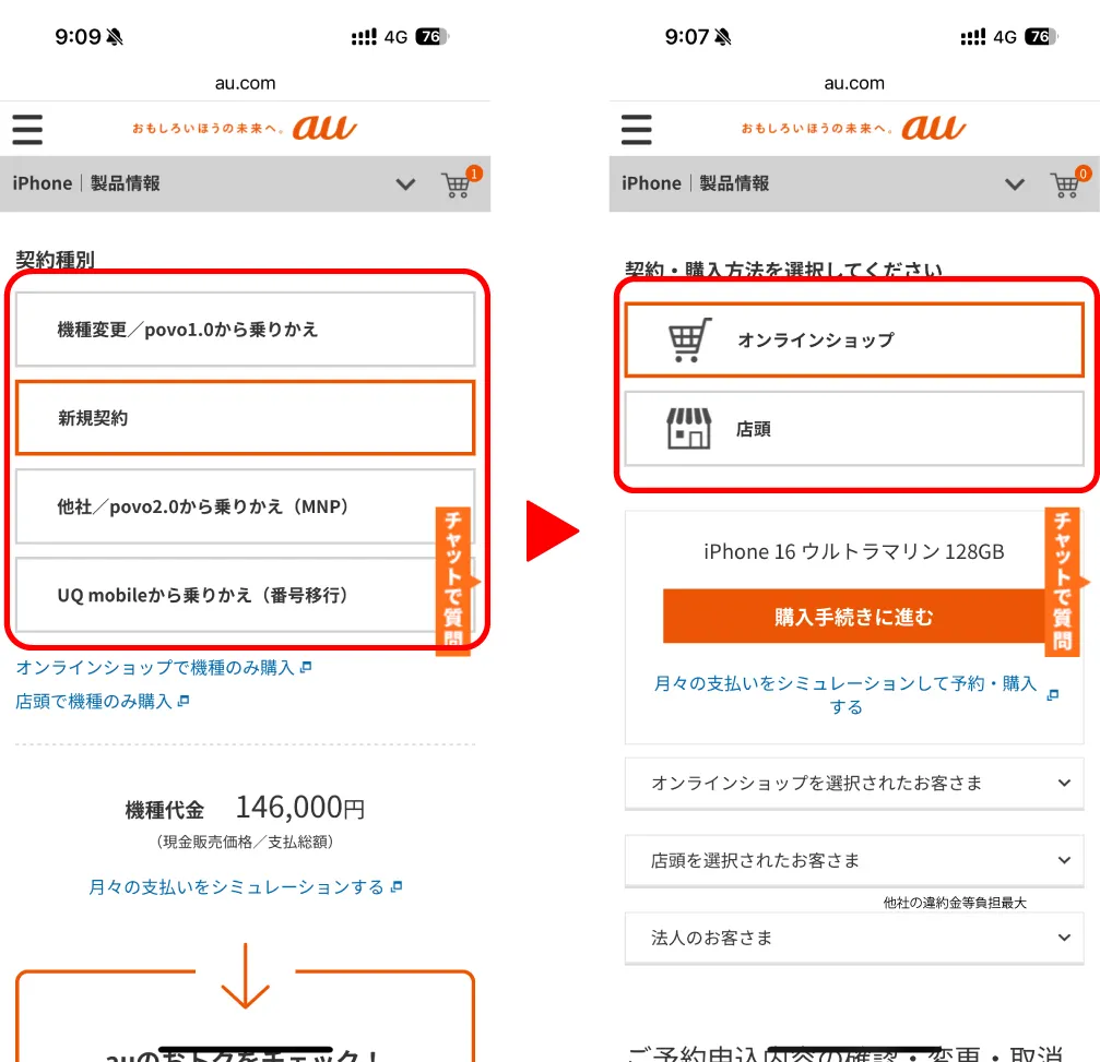 auオンラインショップからiPhoneの契約種別や購入方法を選んでいる画面