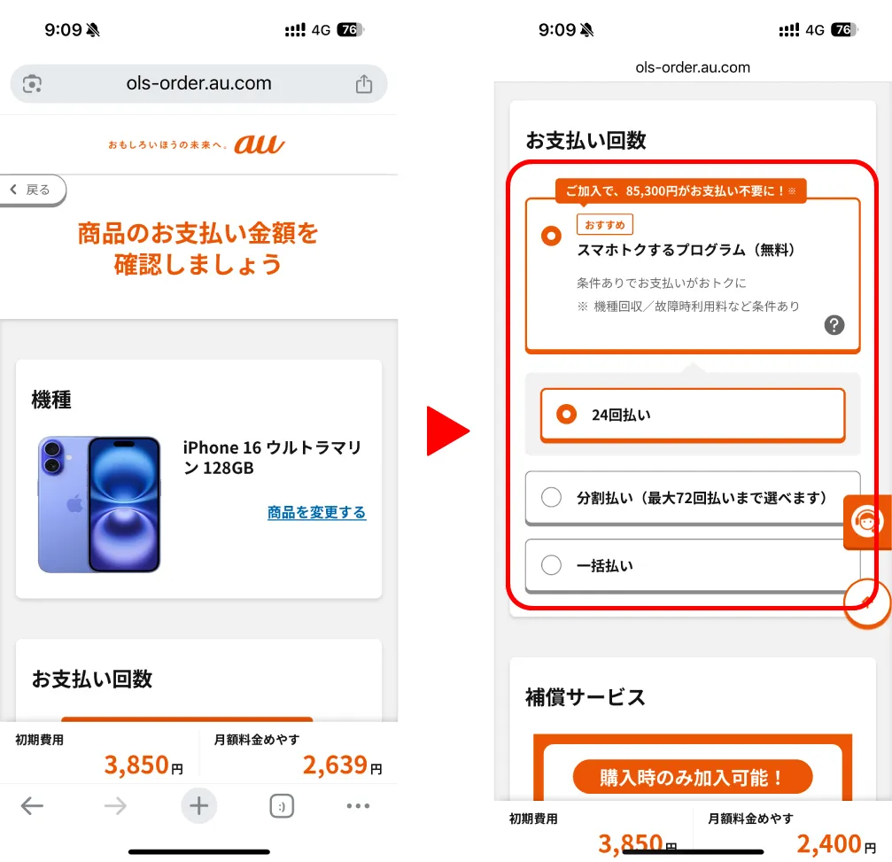 auオンラインショップで支払回数を選択している画面