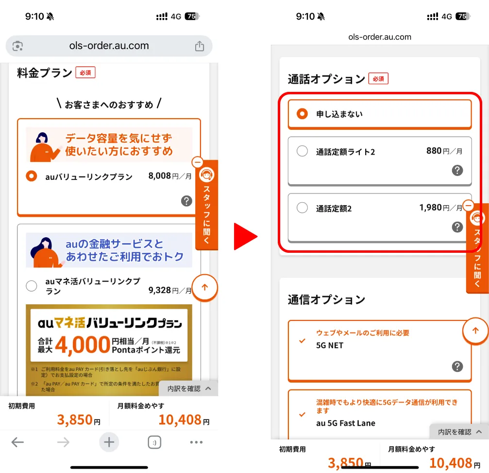 auでの料金プランと通話定額オプションの申込画面