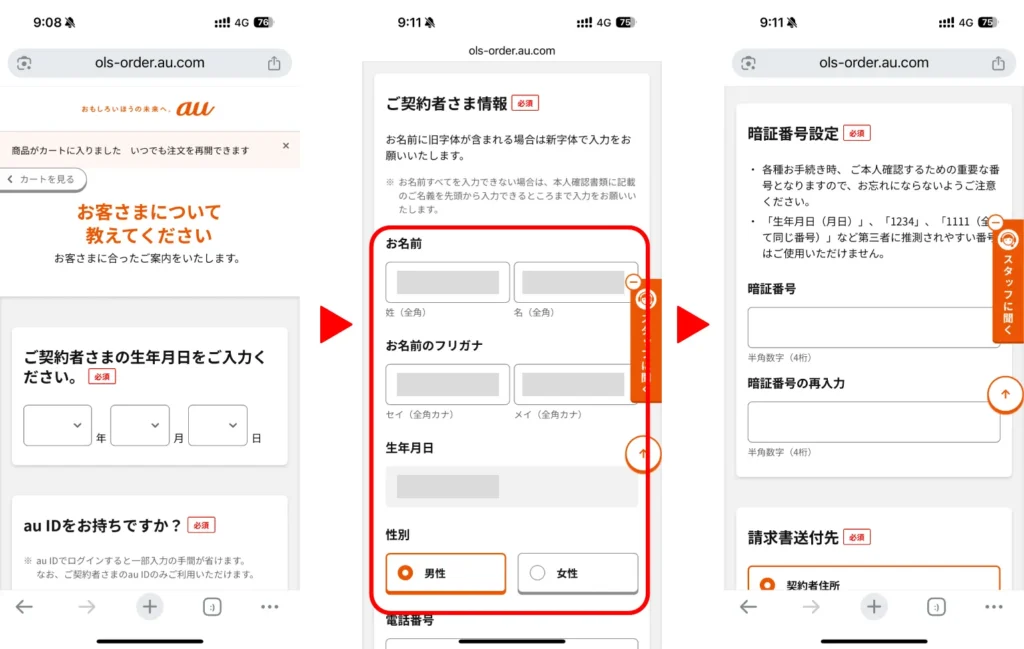 auオンラインショップで購入前にお客様情報を入力する画面